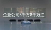 企業公司5千萬8千萬注冊資金實繳費用