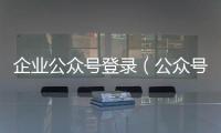 企業(yè)公眾號(hào)登錄（公眾號(hào)登錄）