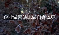 企業做網站比做自媒體更簡單？