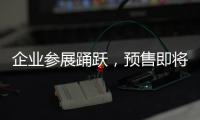 企業參展踴躍，預售即將告磬,展會報道