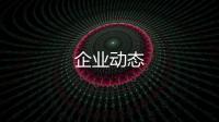企業(yè)動(dòng)態(tài)