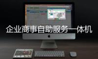 企業商事自助服務一體機在郵儲銀行梅州市分行“上崗”！