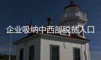 企業吸納中西部脫貧人口跨省就業有獎勵