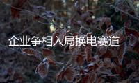 企業爭相入局換電賽道 里程焦慮能破解嗎