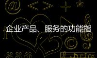企業(yè)產(chǎn)品、服務(wù)的功能指標(biāo)是否可以不公開？市場監(jiān)管總局回復(fù)