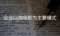 企業(yè)以微電影為主要模式 加強(qiáng)地板文化的滲透