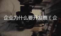 企業為什么要開發票（企業為什么要上市）