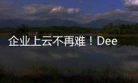企業(yè)上云不再難！DeepSeek 滿血版R1