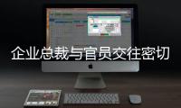 企業(yè)總裁與官員交往密切？警方通報 朋友圈炫富引爭議