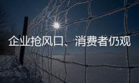 企業搶風口、消費者仍觀望，中國智能家居行業“單相思”