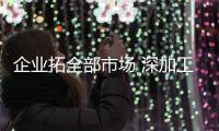 企業拓全部市場 深加工玻璃成出口主流,行業資訊
