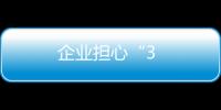 企業擔心“3
