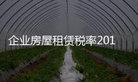 企業房屋租賃稅率2019（企業房屋租賃稅率）