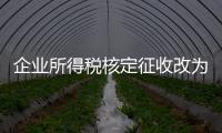 企業所得稅核定征收改為查賬征收利潤處理（企業所得稅核定征收條件）