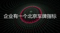 企業(yè)有一個北京車牌指標(biāo)可以轉(zhuǎn)讓嗎？