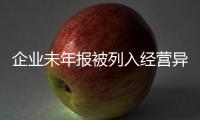 企業(yè)未年報被列入經(jīng)營異常名錄 望謨一企業(yè)嘗苦果賬戶被凍結(jié)