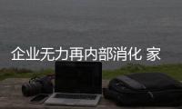 企業無力再內部消化 家具價或隨板材價水漲船高