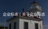 企業標志（關于企業標志的基本情況說明介紹）