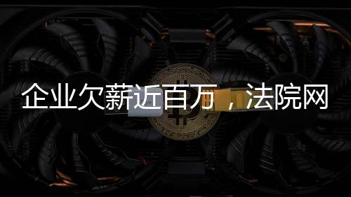 企業欠薪近百萬，法院網拍紅木家具