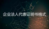 企業法人代表證明書格式（企業法人代表證明書）