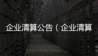 企業清算公告（企業清算公告）