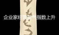 企業家經營景氣指數上升
