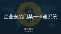 企業(yè)安裝門禁一卡通系統(tǒng)資質(zhì)辦理