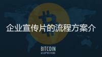企業宣傳片的流程方案介紹