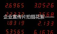 企業(yè)宣傳片拍攝花絮——期待遇見一個(gè)嶄新的穗福門窗品牌