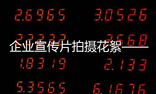 企業宣傳片拍攝花絮——期待遇見一個嶄新的穗福門窗品牌