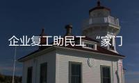 企業復工助民工 “家門口”就業