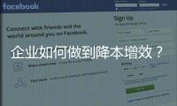 企業如何做到降本增效？豐田為您解答