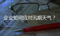 企業如何應對汛期天氣？氣象分析與預警推送是關鍵