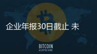 企業年報30日截止 未申報將被列入異常名錄