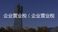 企業(yè)營業(yè)稅（企業(yè)營業(yè)稅）