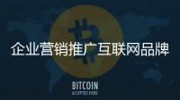 企業(yè)營銷推廣互聯(lián)網品牌營銷怎么做？