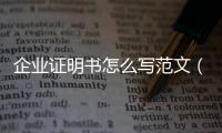 企業證明書怎么寫范文（證明書怎么寫范文）