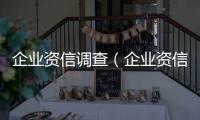 企業資信調查（企業資信調查）