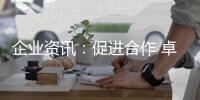 企業資訊：促進合作 卓譽集團領導余總、劉工到訪南天涂料