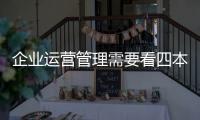 企業運營管理需要看四本經典書籍推薦