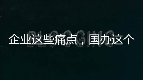 企業這些痛點，國辦這個文件一一破解