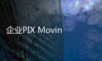 企業PIX Moving宣布完成了A1輪融資