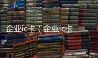 企業ic卡（企業ic卡）