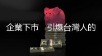 企業下市　引爆臺灣人的財富危機｜天下雜誌