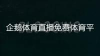 企鵝體育直播免費體育平臺！天天直播體育在線