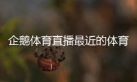 企鵝體育直播最近的體育新聞國家體育資格信息網