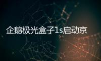 企鵝極光盒子1s啟動京東預售 鵝廠萌寵怪奇鵝多重優惠來襲