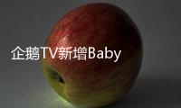 企鵝TV新增Baby TV接軌國際幼兒教育攜手當貝送好禮！
