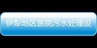 伊犁地區(qū)醫(yī)院污水處理設(shè)備