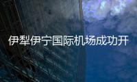 伊犁伊寧國際機場成功開展冬季航班大面延誤保障協調會